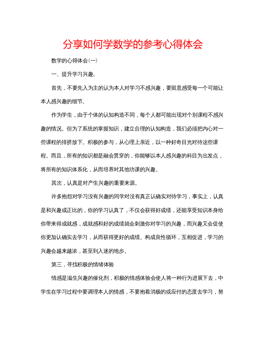 精编分享如何学数学的参考心得体会