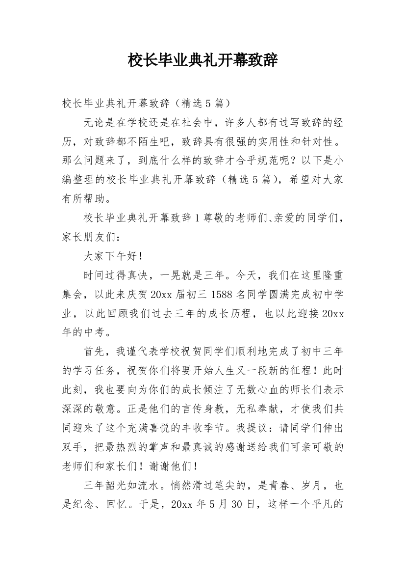 校长毕业典礼开幕致辞