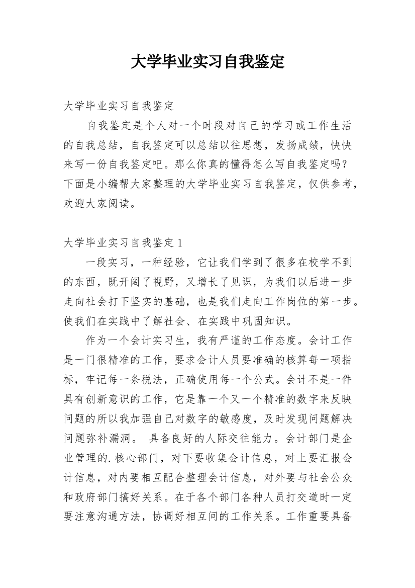 大学毕业实习自我鉴定_12