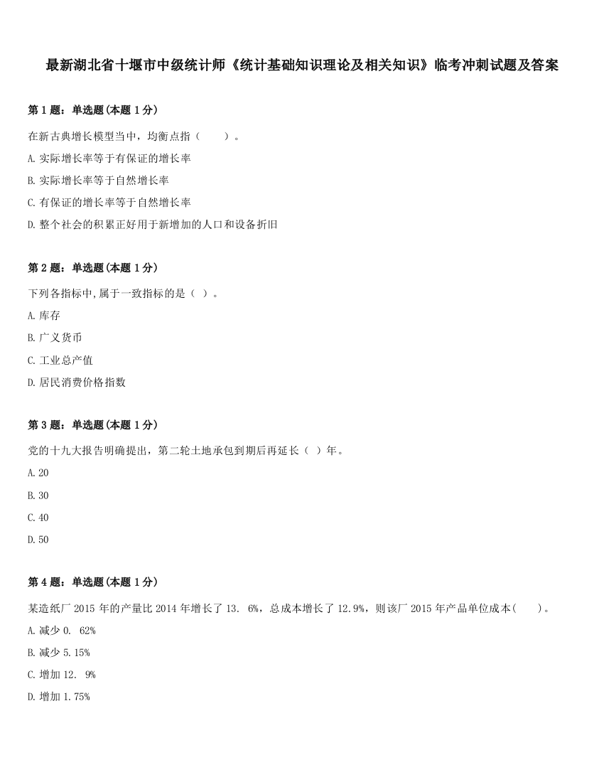 最新湖北省十堰市中级统计师《统计基础知识理论及相关知识》临考冲刺试题及答案