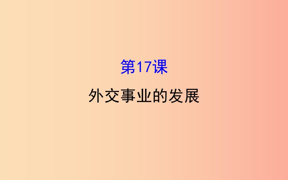 2019版八年级历史下册第五单元国防建设与外交成就5.17外交事业的发展教学课件新人教版