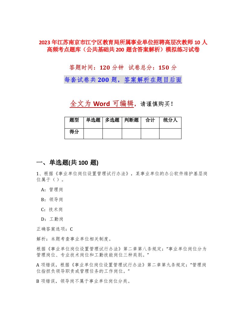 2023年江苏南京市江宁区教育局所属事业单位招聘高层次教师10人高频考点题库公共基础共200题含答案解析模拟练习试卷