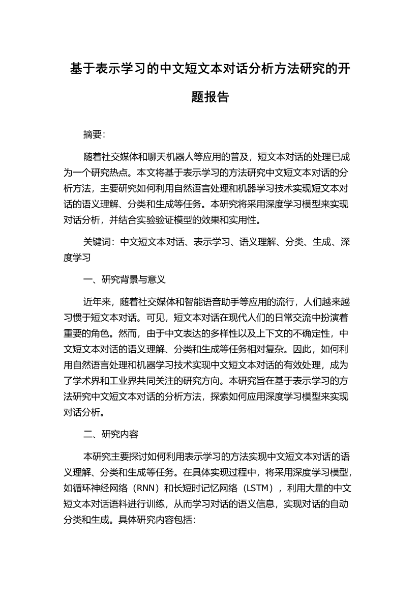 基于表示学习的中文短文本对话分析方法研究的开题报告