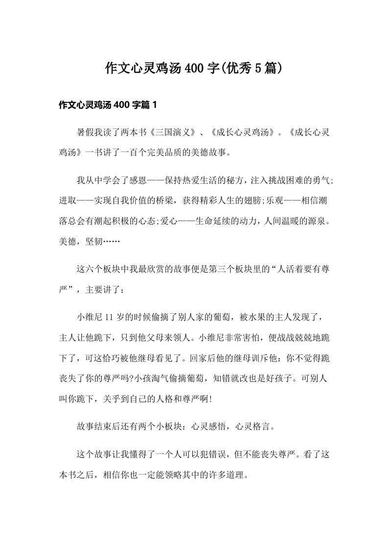 作文心灵鸡汤400字(优秀5篇)