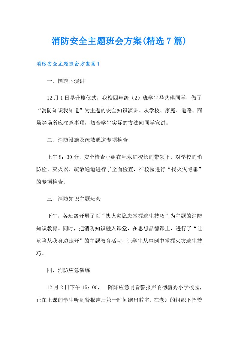 （精选）消防安全主题班会方案(精选7篇)