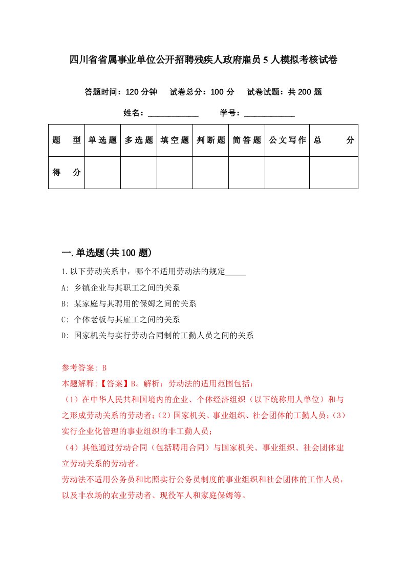 四川省省属事业单位公开招聘残疾人政府雇员5人模拟考核试卷9