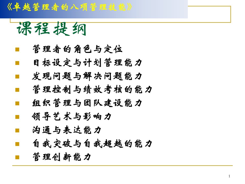 卓越管理者的八项必备管理技能课件