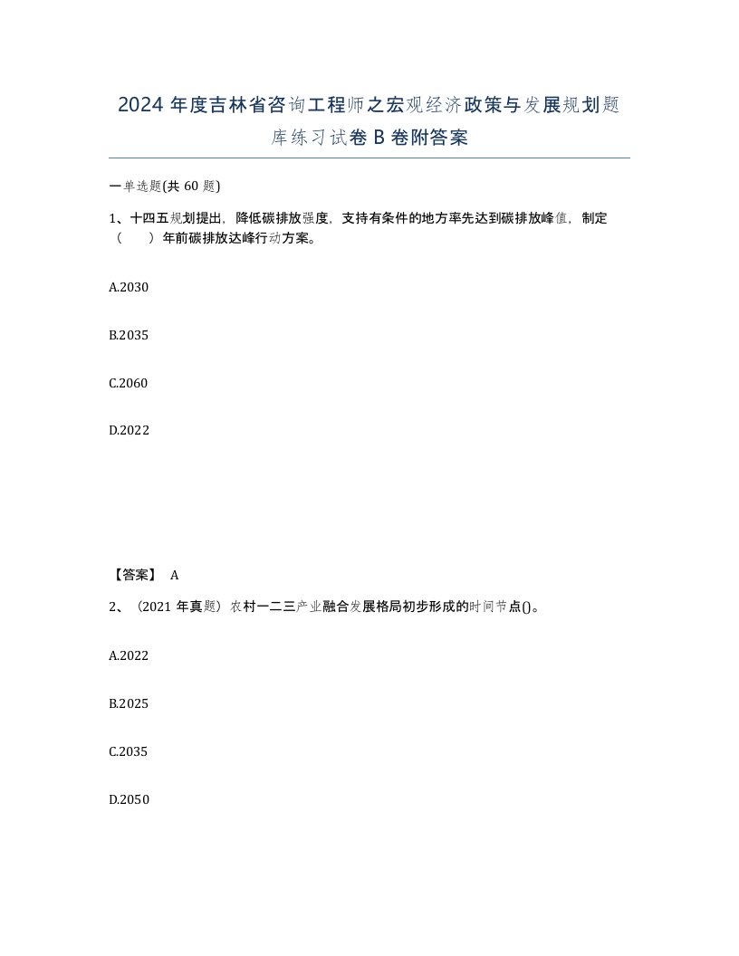 2024年度吉林省咨询工程师之宏观经济政策与发展规划题库练习试卷B卷附答案