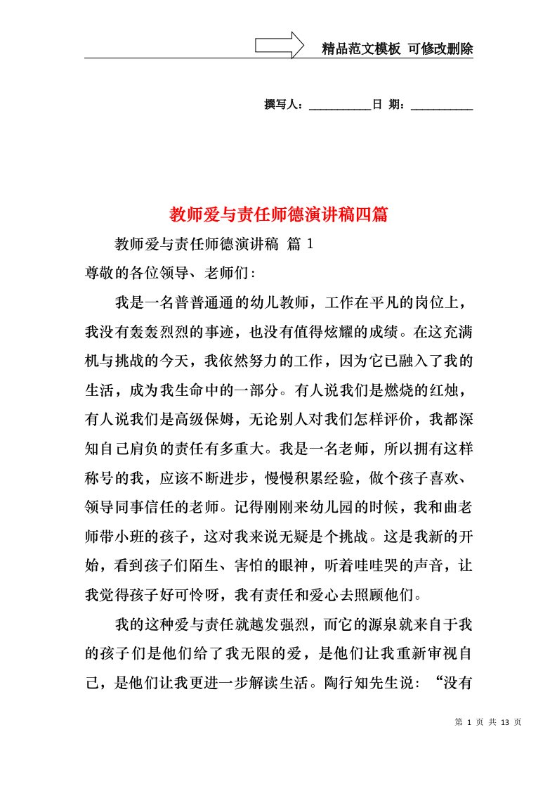 教师爱与责任师德演讲稿四篇