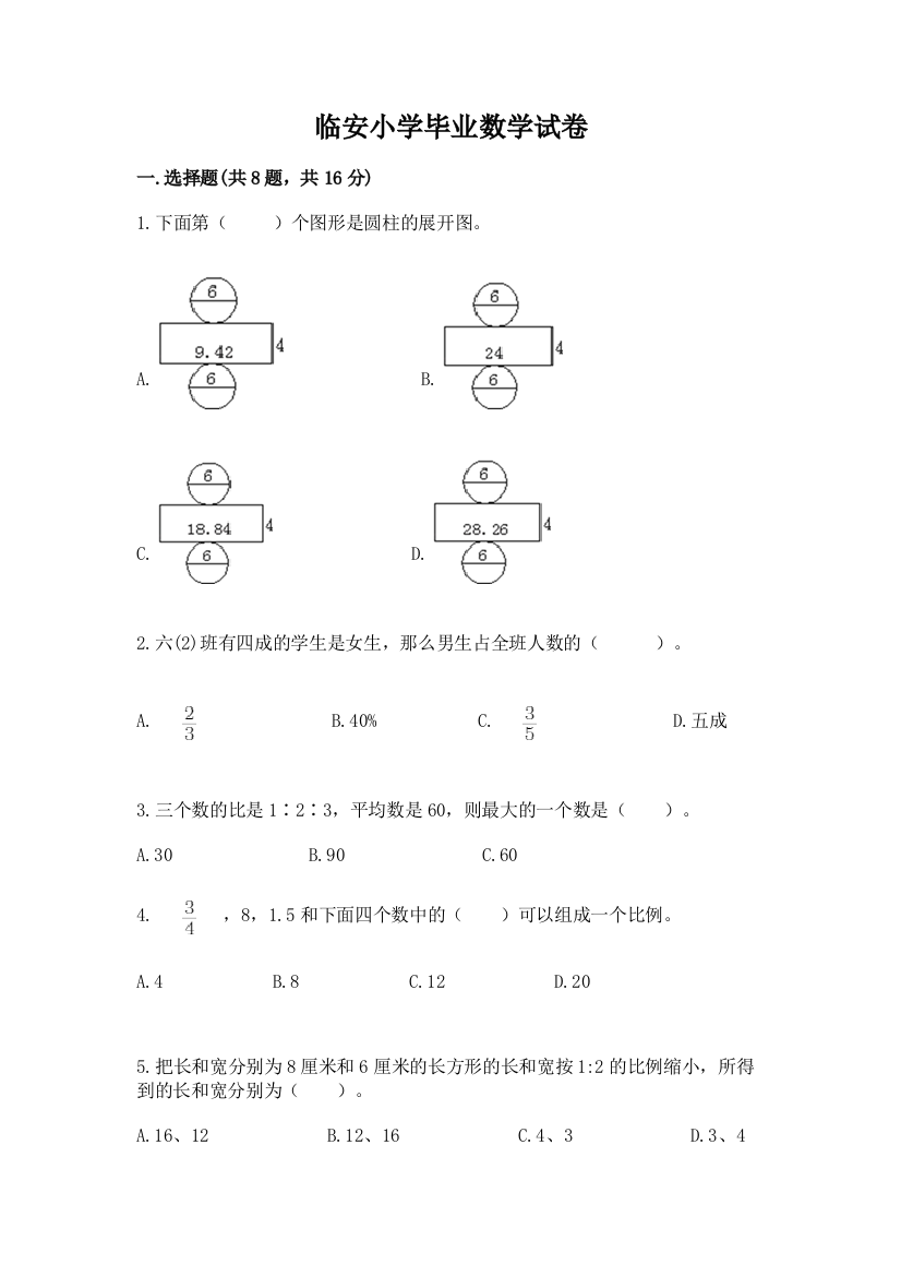 临安小学毕业数学试卷及完整答案【名师系列】