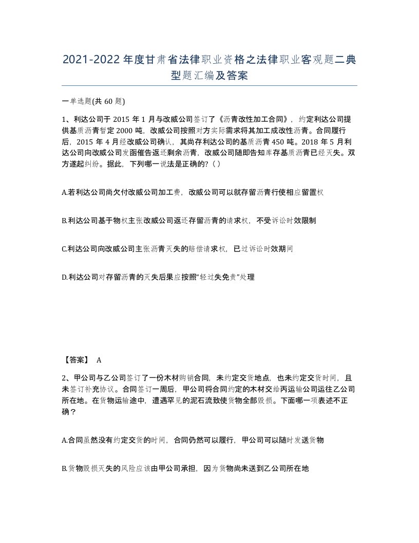 2021-2022年度甘肃省法律职业资格之法律职业客观题二典型题汇编及答案