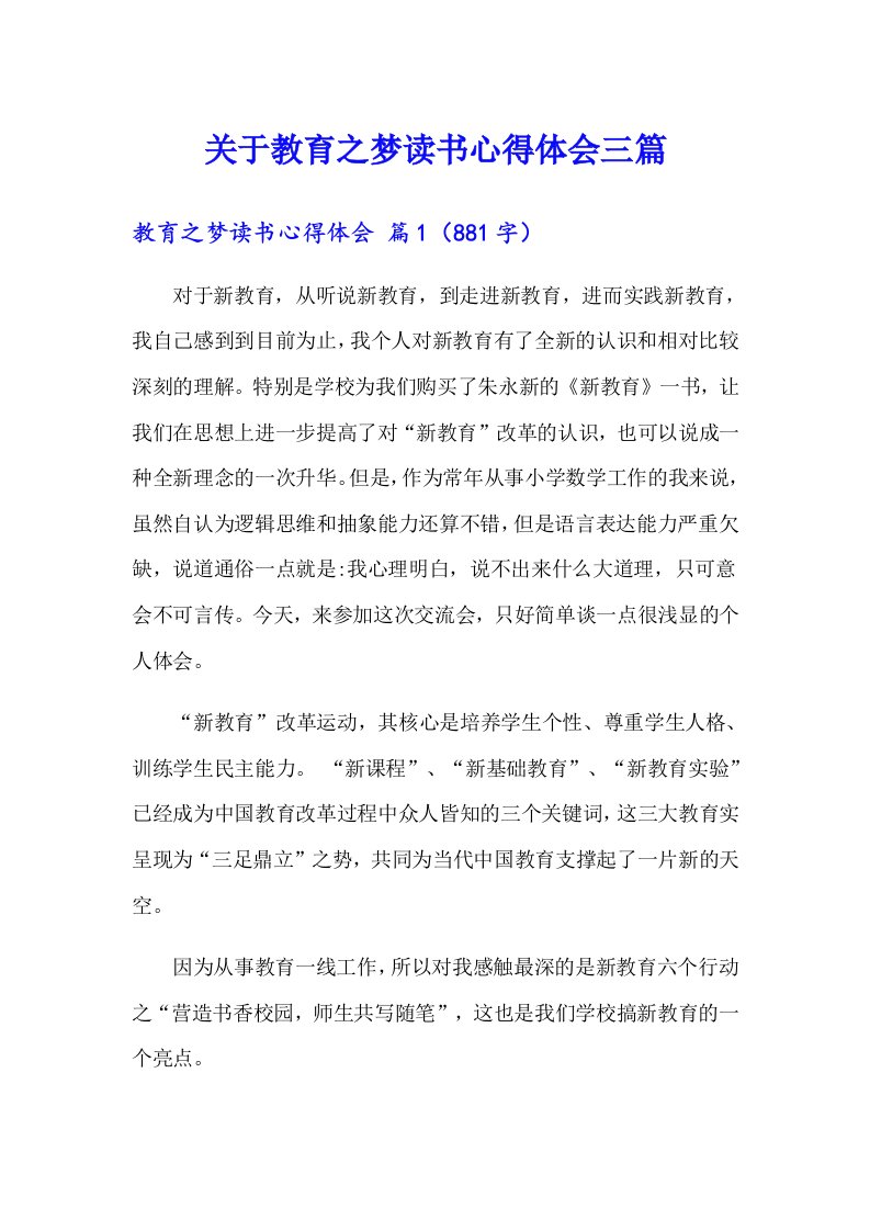 关于教育之梦读书心得体会三篇