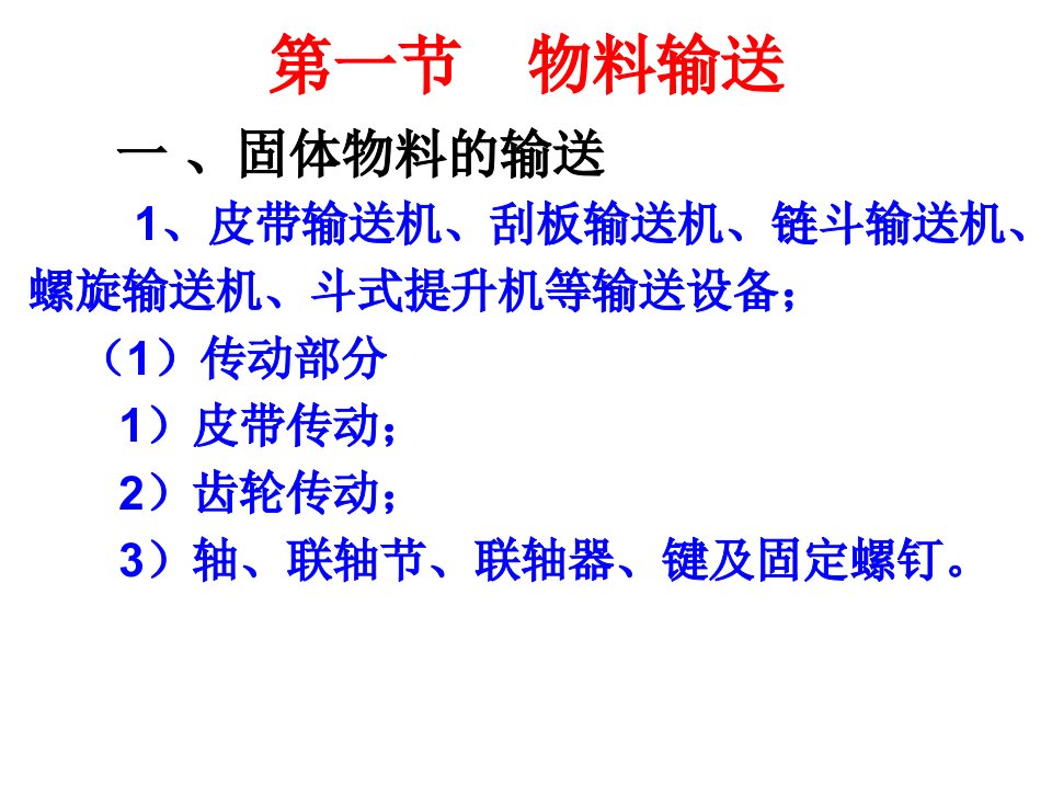 第三章化工单元操作安全技术改后ppt课件