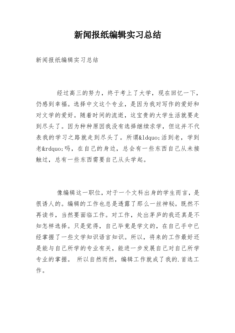 新闻报纸编辑实习总结