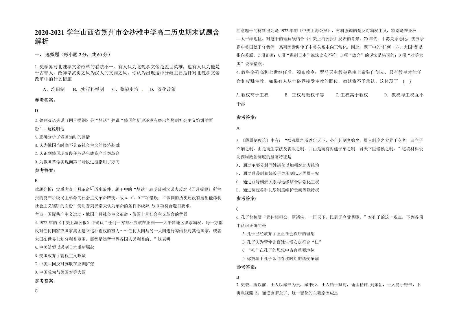 2020-2021学年山西省朔州市金沙滩中学高二历史期末试题含解析