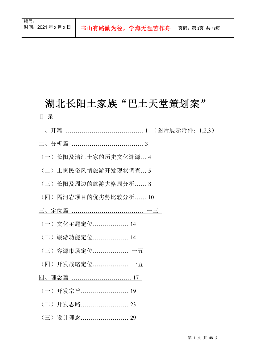 湖北长阳土家族巴土天堂策划案