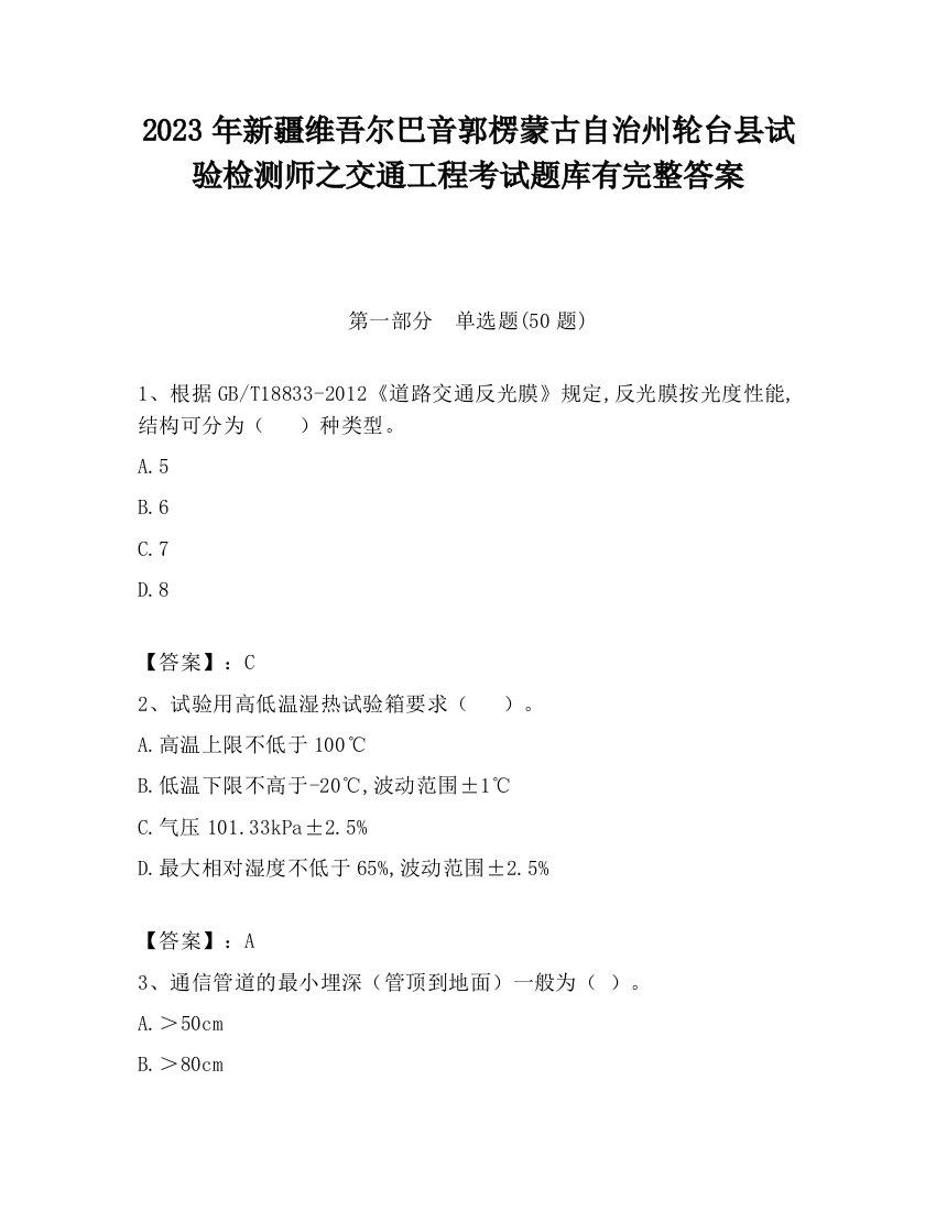 2023年新疆维吾尔巴音郭楞蒙古自治州轮台县试验检测师之交通工程考试题库有完整答案