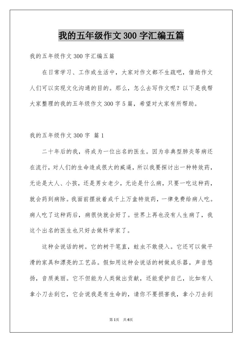 我的五年级作文300字汇编五篇