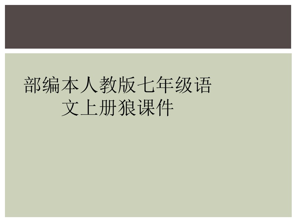 部编本人教版七年级语文上册狼课件