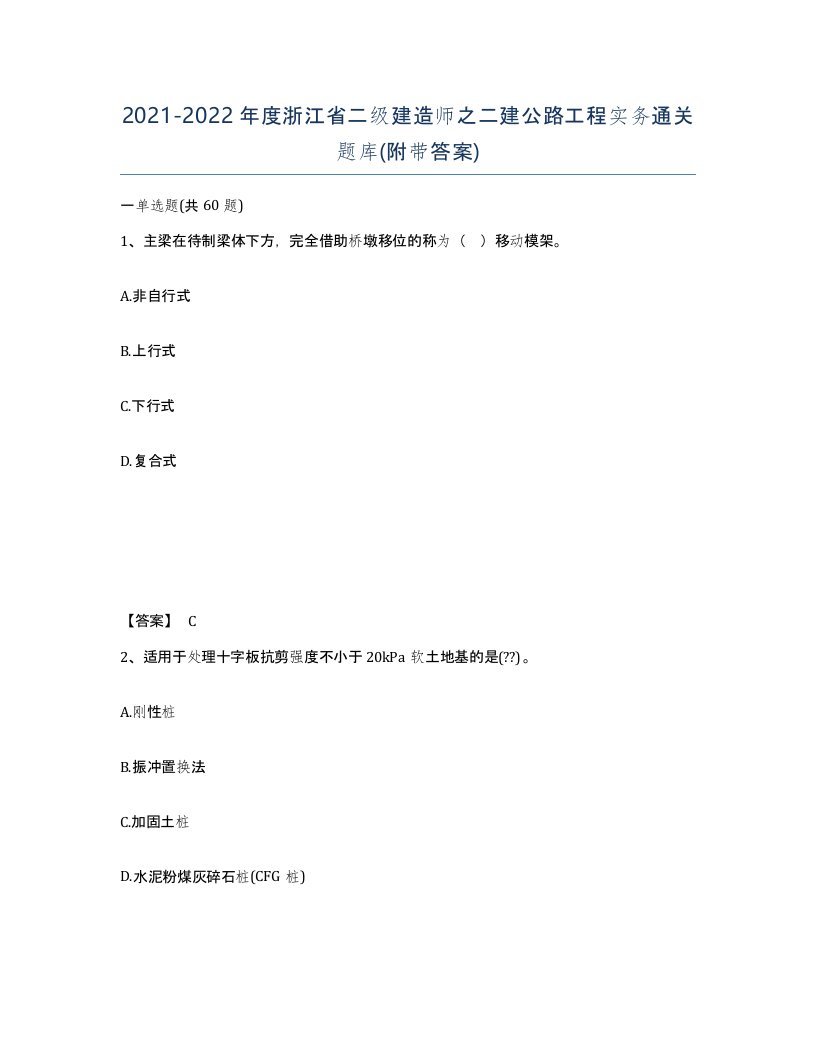 2021-2022年度浙江省二级建造师之二建公路工程实务通关题库附带答案