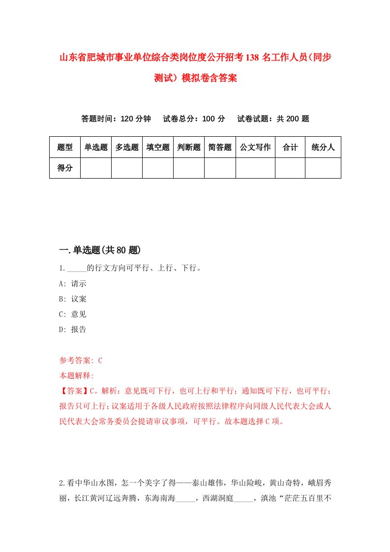 山东省肥城市事业单位综合类岗位度公开招考138名工作人员同步测试模拟卷含答案3