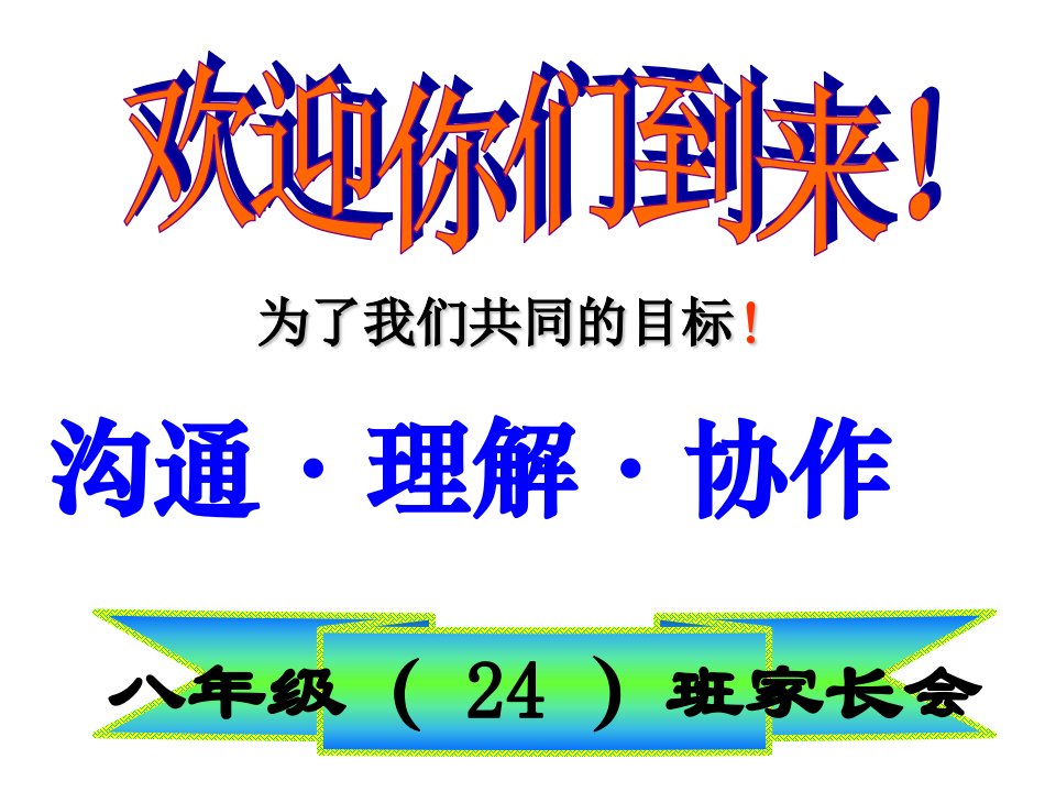 八年级24班家长会课件