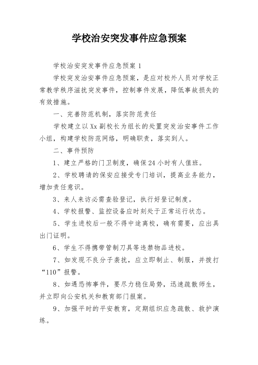 学校治安突发事件应急预案