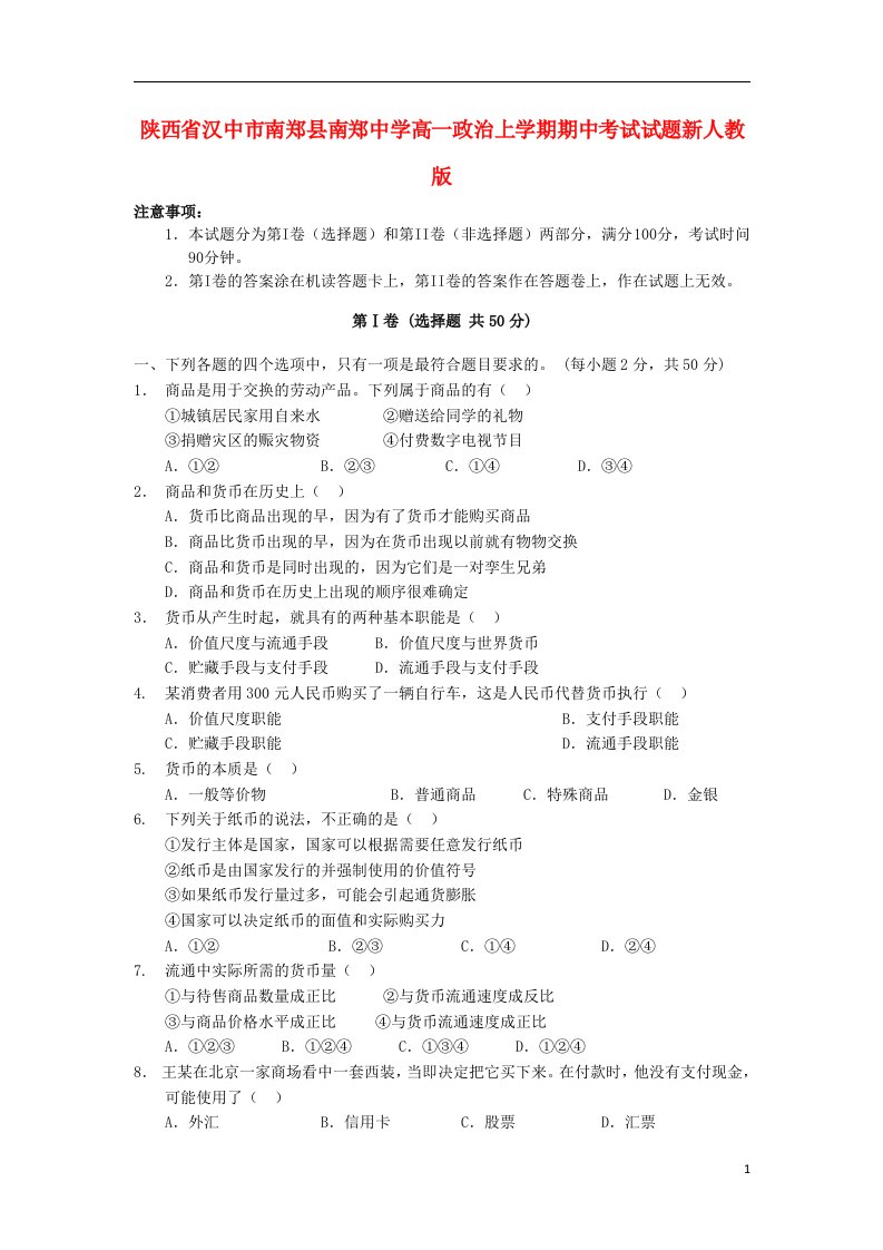 陕西省汉中市南郑县高一政治上学期期中试题新人教版