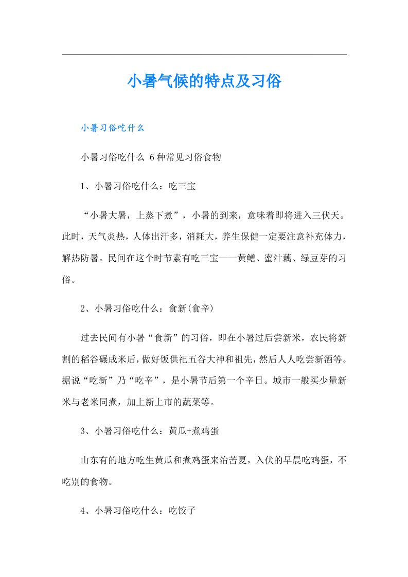 小暑气候的特点及习俗