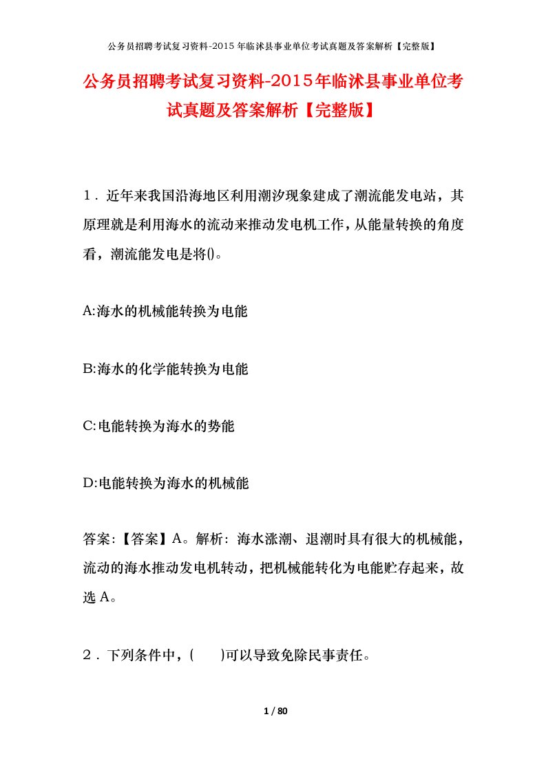 公务员招聘考试复习资料-2015年临沭县事业单位考试真题及答案解析完整版