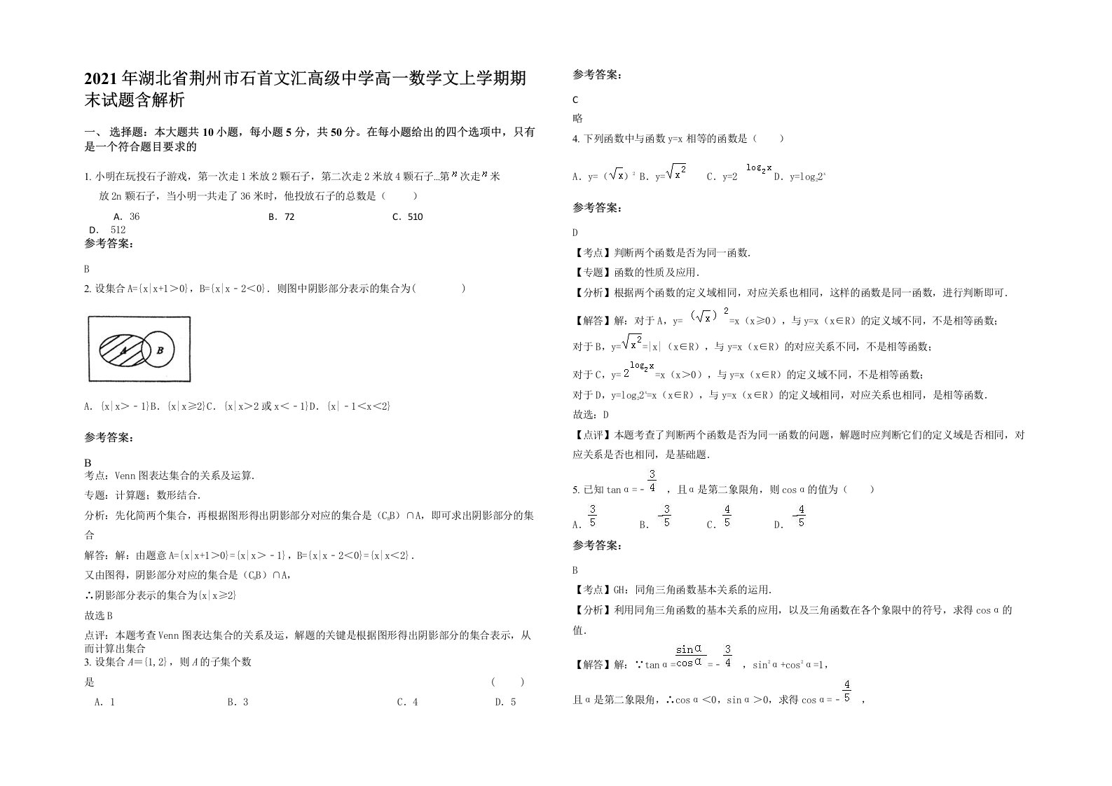 2021年湖北省荆州市石首文汇高级中学高一数学文上学期期末试题含解析