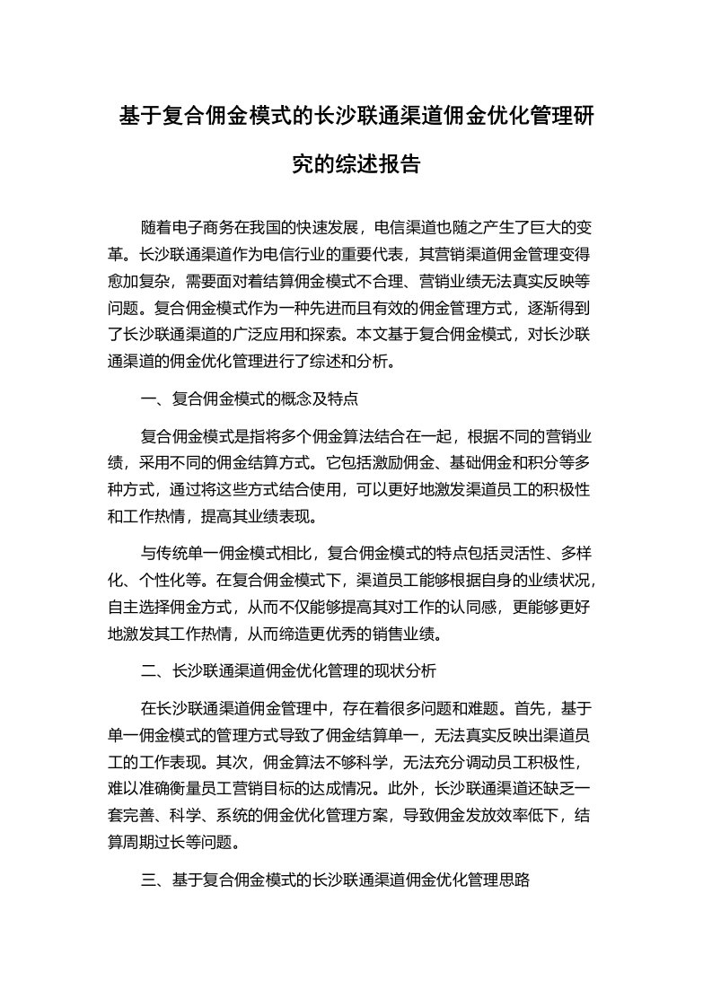 基于复合佣金模式的长沙联通渠道佣金优化管理研究的综述报告