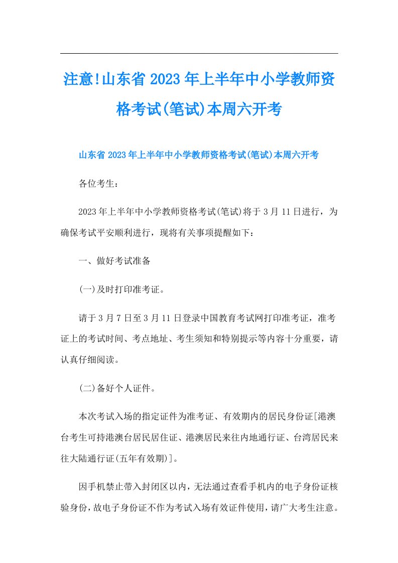 注意!山东省上半年中小学教师资格考试(笔试)本周六开考