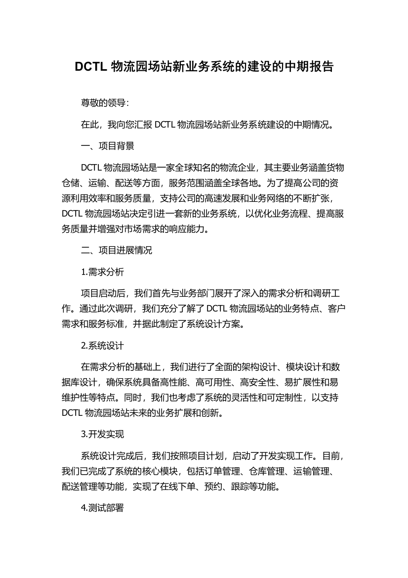 DCTL物流园场站新业务系统的建设的中期报告