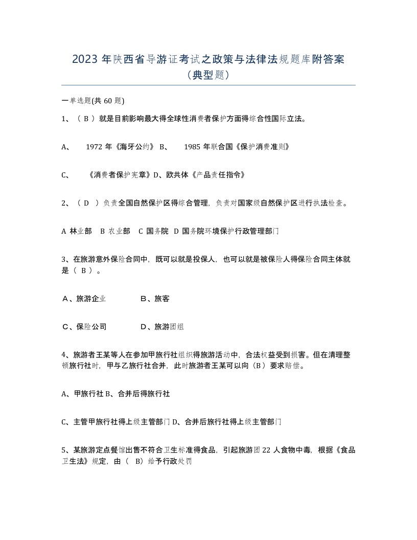 2023年陕西省导游证考试之政策与法律法规题库附答案典型题