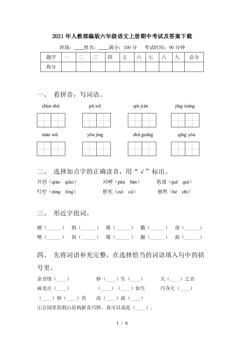 2021年人教部编版六年级语文上册期中考试及答案下载