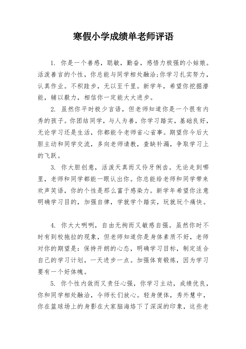 寒假小学成绩单老师评语_1