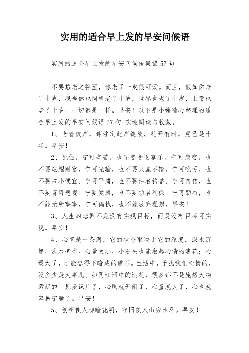 实用的适合早上发的早安问候语_34