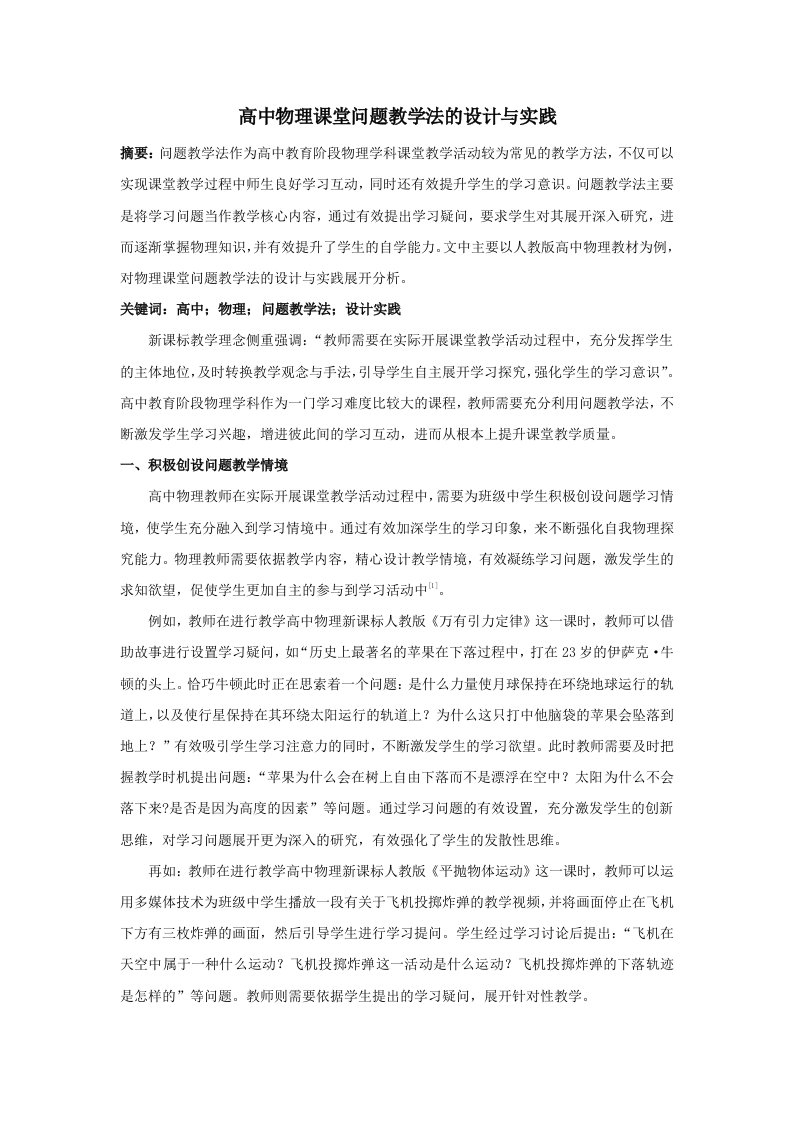 高中物理课堂问题教学法的设计与实践