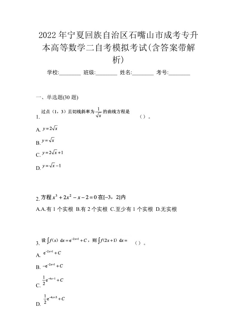 2022年宁夏回族自治区石嘴山市成考专升本高等数学二自考模拟考试含答案带解析