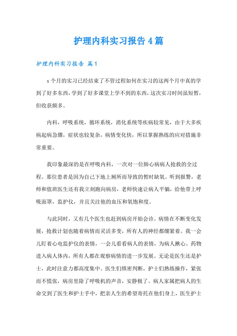 护理内科实习报告4篇