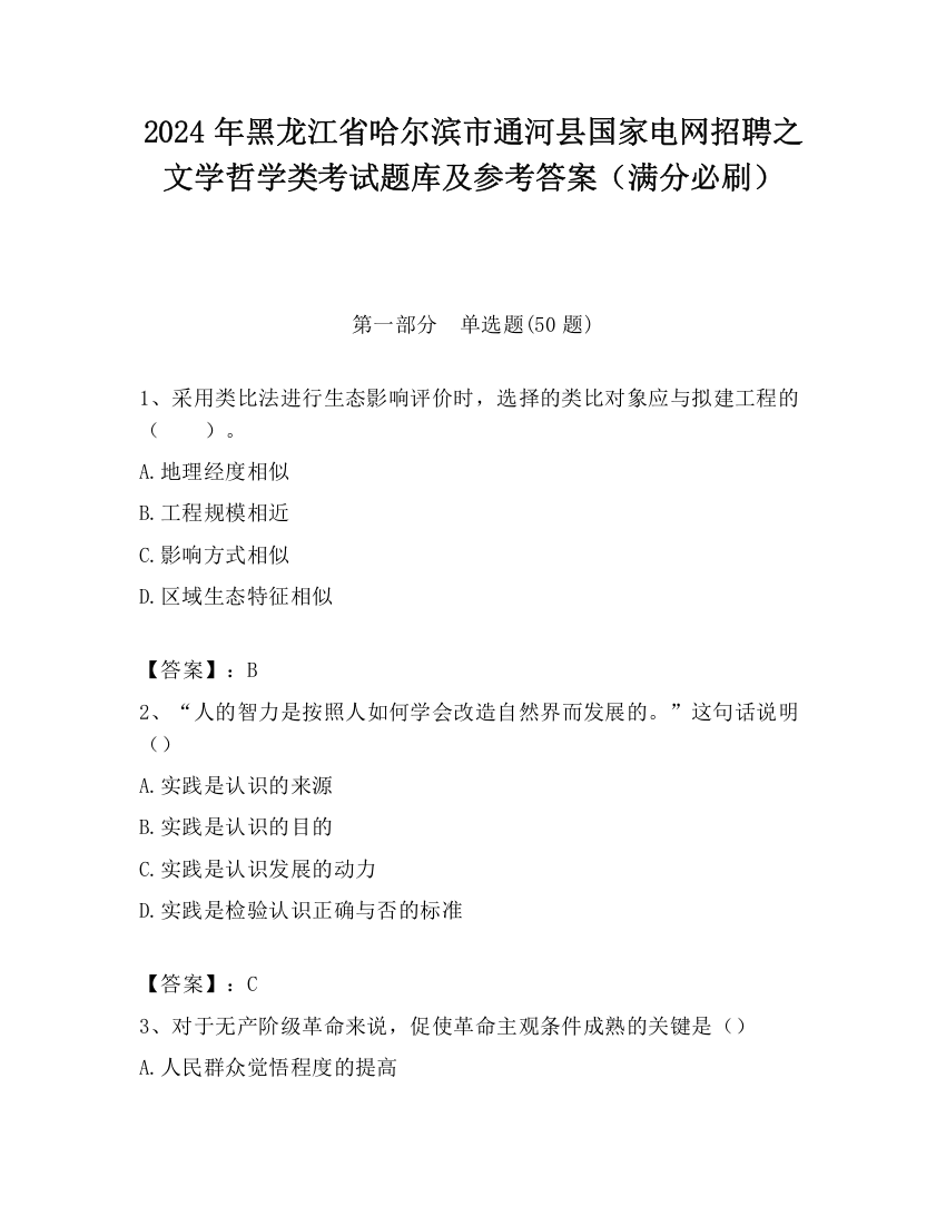 2024年黑龙江省哈尔滨市通河县国家电网招聘之文学哲学类考试题库及参考答案（满分必刷）