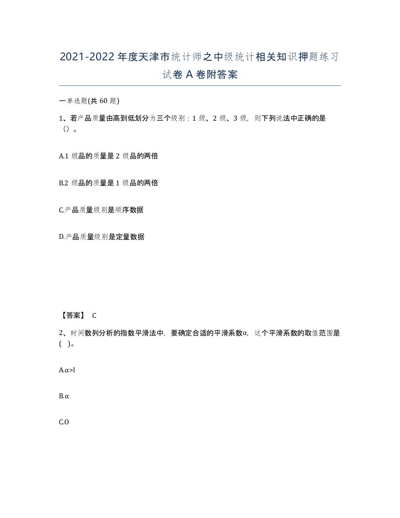 2021-2022年度天津市统计师之中级统计相关知识押题练习试卷A卷附答案