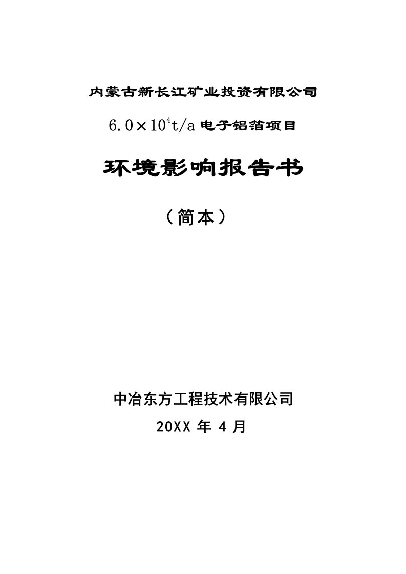 电子行业-新长江6万吨电子箔环评报告简本达拉特之窗达拉特旗