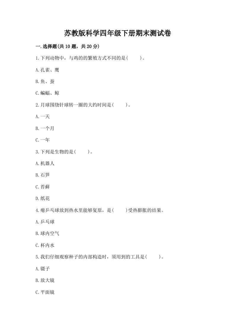 苏教版科学四年级下册期末测试卷【真题汇编】