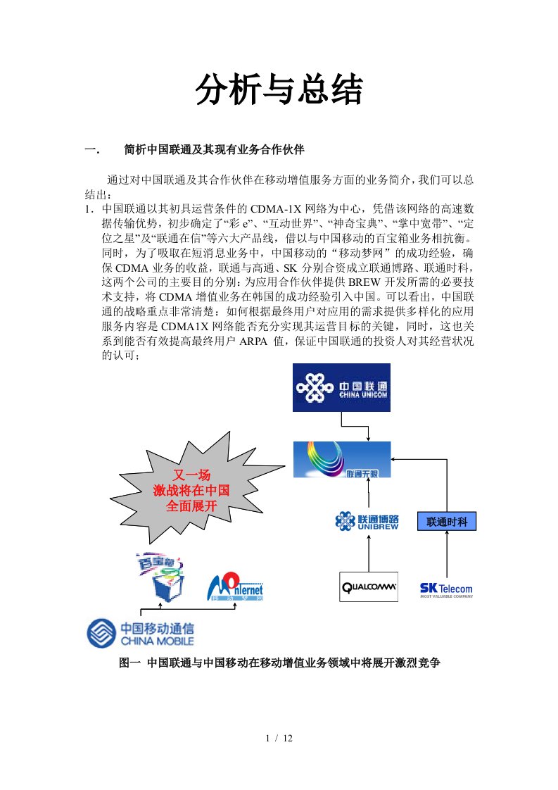 中国联通增值业务分析和工作总结