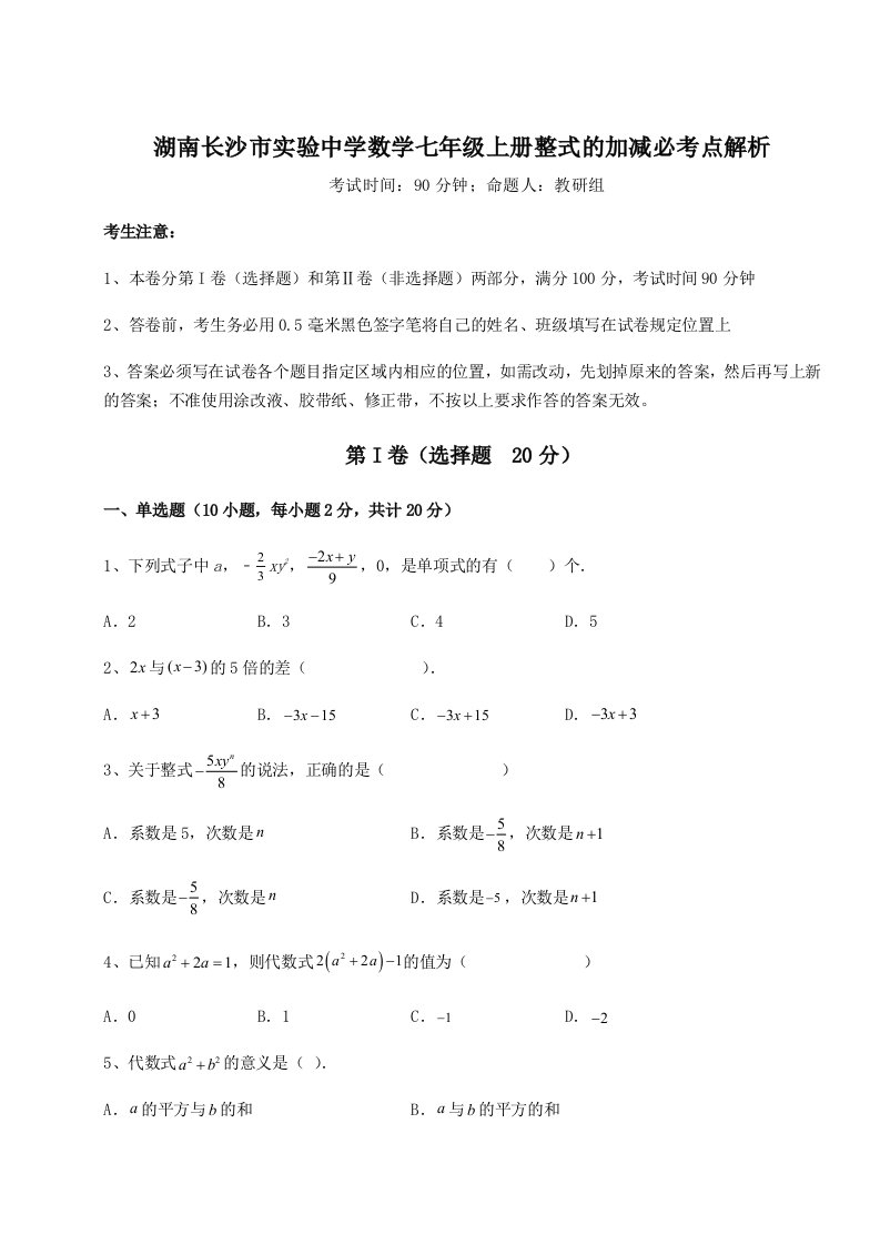 第三次月考滚动检测卷-湖南长沙市实验中学数学七年级上册整式的加减必考点解析试题（含详解）