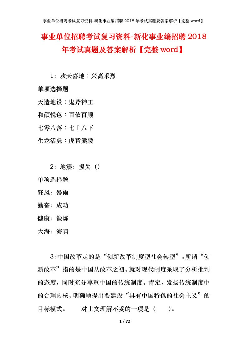 事业单位招聘考试复习资料-新化事业编招聘2018年考试真题及答案解析完整word