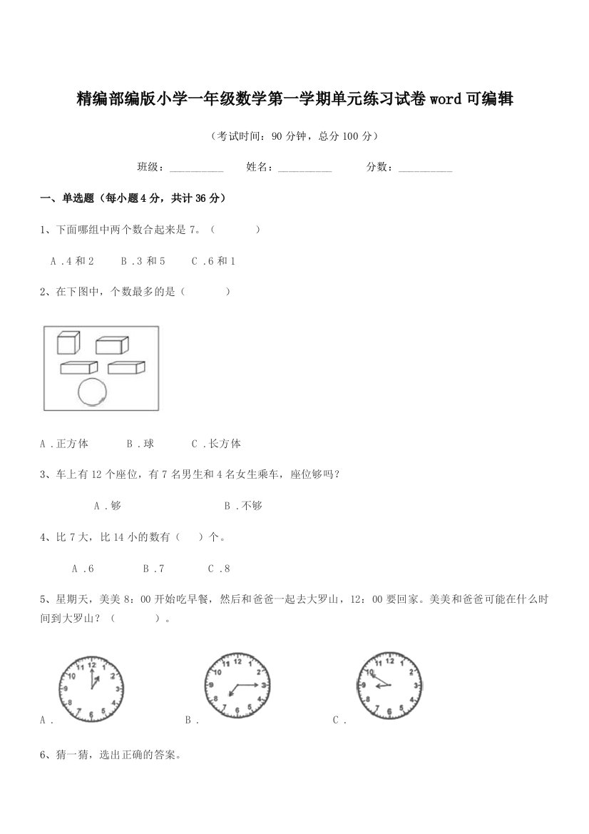 2018-2019年度精编部编版小学一年级数学第一学期单元练习试卷word可编辑