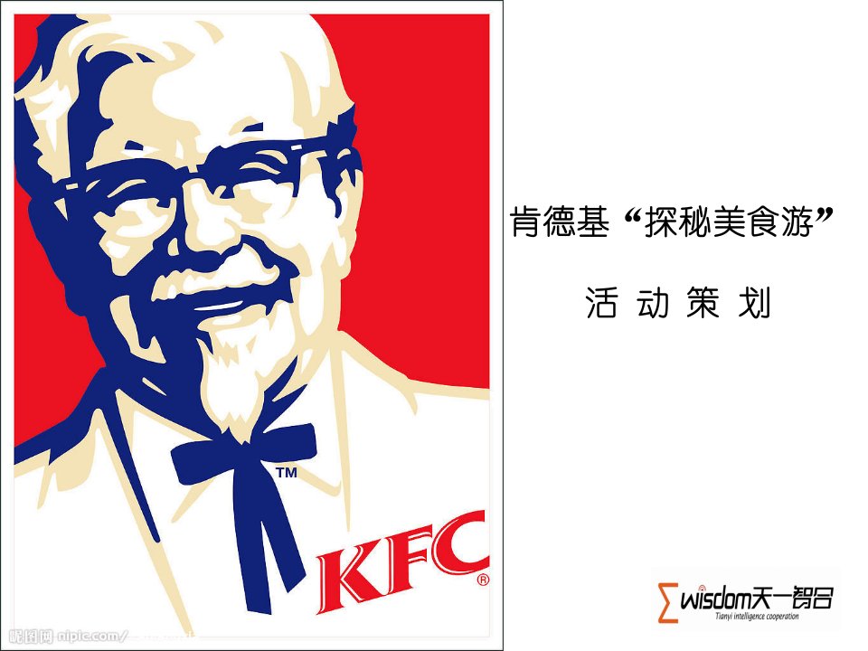 KFC探秘美食游”活动策划2